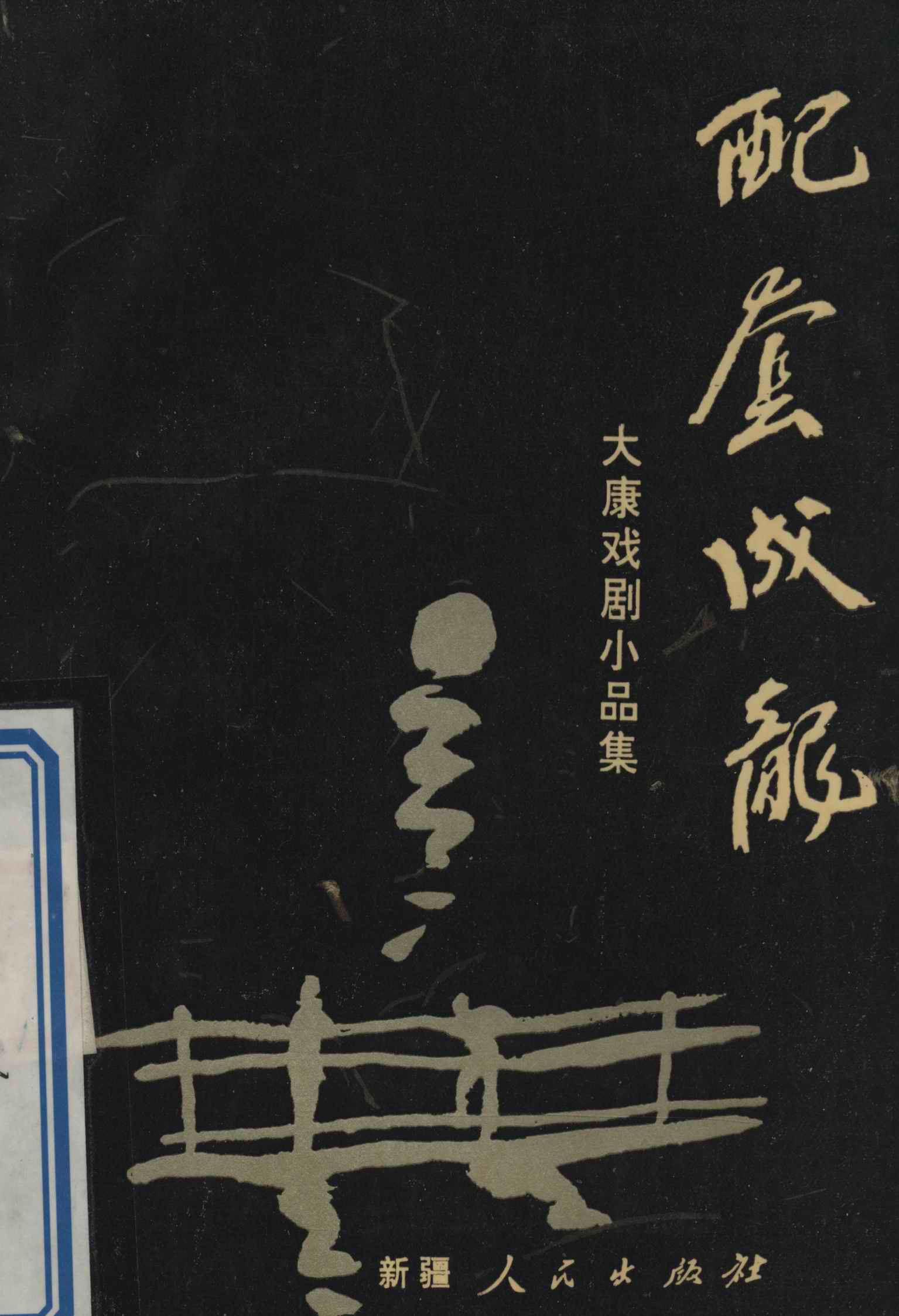 配套成龙——大康戏剧小品集